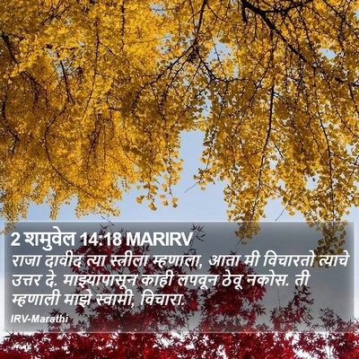 2 शमुवेल 14:18 MARIRV Bible Verse Image