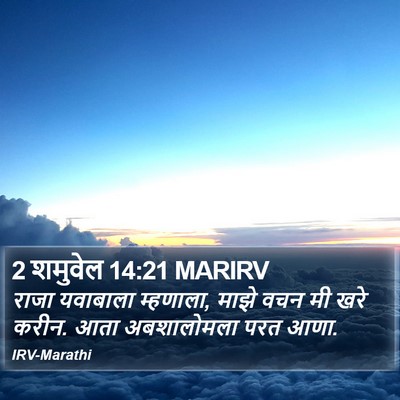 2 शमुवेल 14:21 MARIRV Bible Verse Image