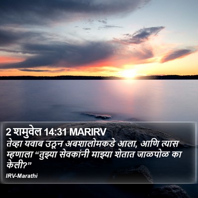 2 शमुवेल 14:31 MARIRV Bible Verse Image