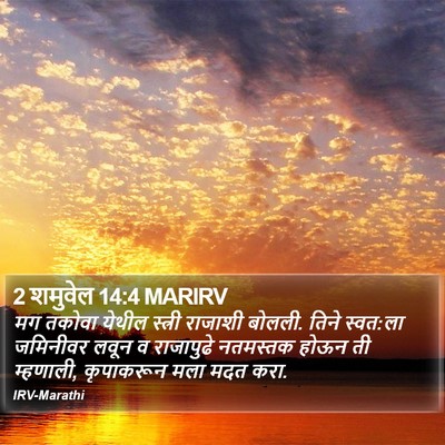 2 शमुवेल 14:4 MARIRV Bible Verse Image