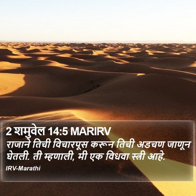 2 शमुवेल 14:5 MARIRV Bible Verse Image