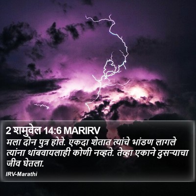 2 शमुवेल 14:6 MARIRV Bible Verse Image