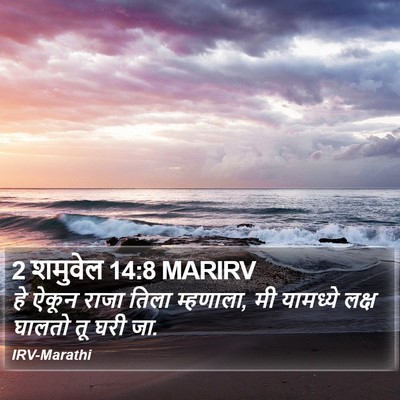 2 शमुवेल 14:8 MARIRV Bible Verse Image