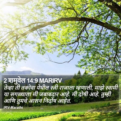 2 शमुवेल 14:9 MARIRV Bible Verse Image