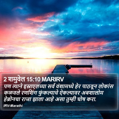 2 शमुवेल 15:10 MARIRV Bible Verse Image