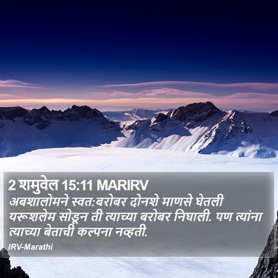 2 शमुवेल 15:11 MARIRV Bible Verse Image
