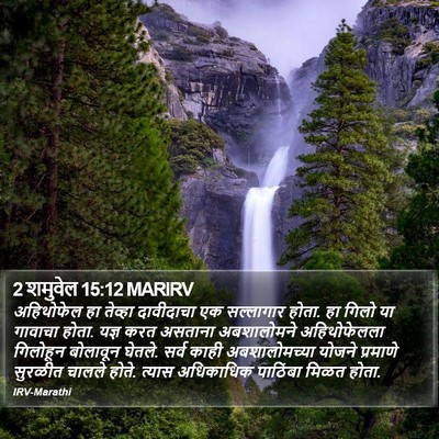 2 शमुवेल 15:12 MARIRV Bible Verse Image