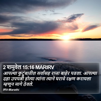 2 शमुवेल 15:16 MARIRV Bible Verse Image