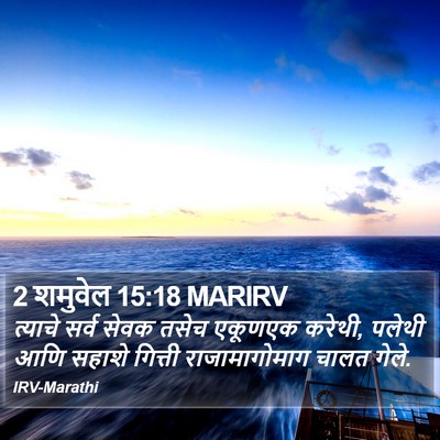 2 शमुवेल 15:18 MARIRV Bible Verse Image