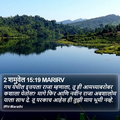 2 शमुवेल 15:19 MARIRV Bible Verse Image