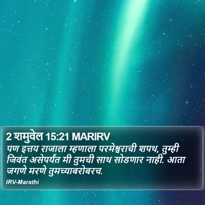 2 शमुवेल 15:21 MARIRV Bible Verse Image