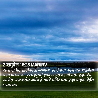 2 शमुवेल 15:25 MARIRV Bible Verse Image