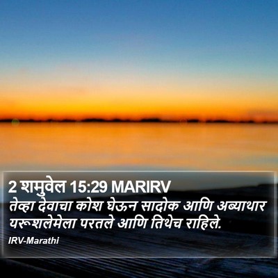 2 शमुवेल 15:29 MARIRV Bible Verse Image