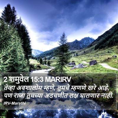 2 शमुवेल 15:3 MARIRV Bible Verse Image