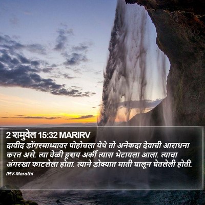 2 शमुवेल 15:32 MARIRV Bible Verse Image