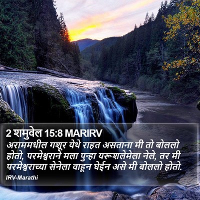 2 शमुवेल 15:8 MARIRV Bible Verse Image