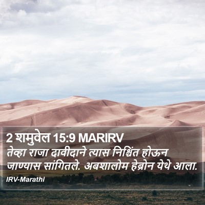 2 शमुवेल 15:9 MARIRV Bible Verse Image