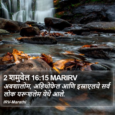 2 शमुवेल 16:15 MARIRV Bible Verse Image