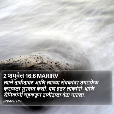 2 शमुवेल 16:6 MARIRV Bible Verse Image