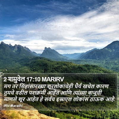 2 शमुवेल 17:10 MARIRV Bible Verse Image