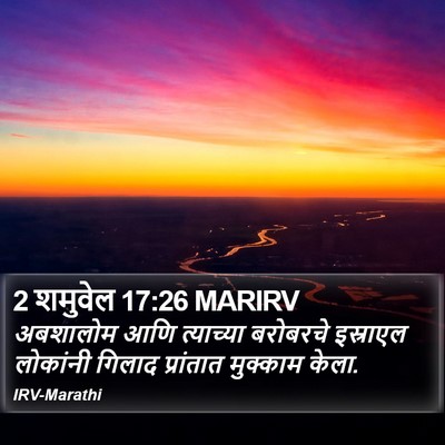 2 शमुवेल 17:26 MARIRV Bible Verse Image