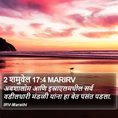 2 शमुवेल 17:4 MARIRV Bible Verse Image