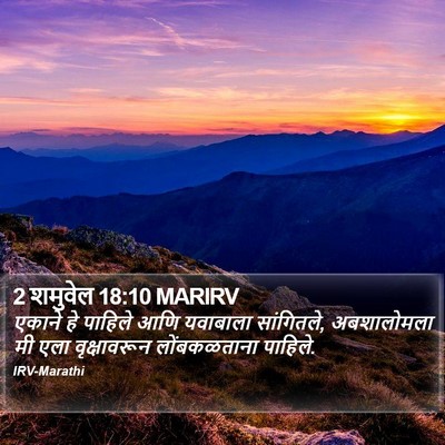 2 शमुवेल 18:10 MARIRV Bible Verse Image