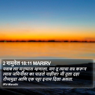 2 शमुवेल 18:11 MARIRV Bible Verse Image
