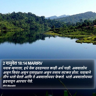 2 शमुवेल 18:14 MARIRV Bible Verse Image