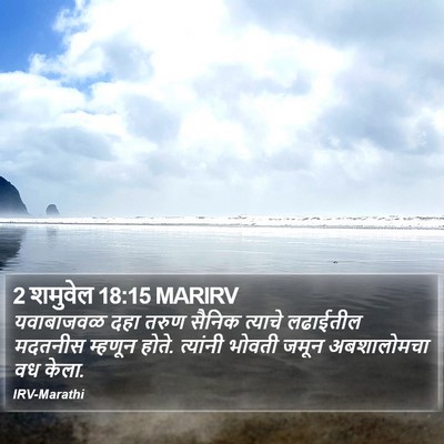 2 शमुवेल 18:15 MARIRV Bible Verse Image