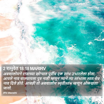 2 शमुवेल 18:18 MARIRV Bible Verse Image