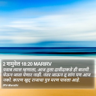 2 शमुवेल 18:20 MARIRV Bible Verse Image