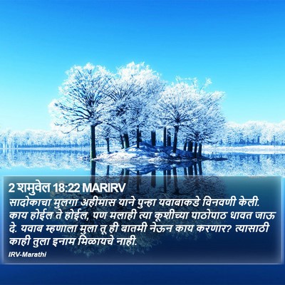 2 शमुवेल 18:22 MARIRV Bible Verse Image