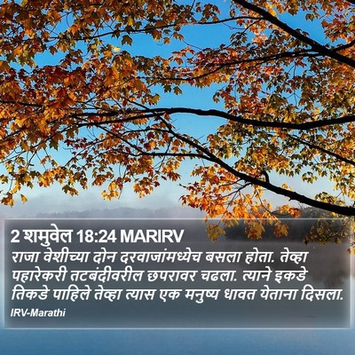 2 शमुवेल 18:24 MARIRV Bible Verse Image