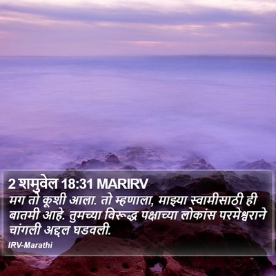 2 शमुवेल 18:31 MARIRV Bible Verse Image