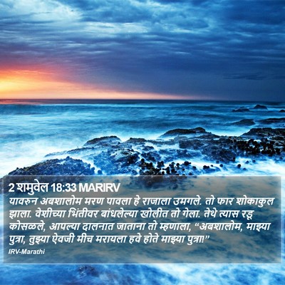 2 शमुवेल 18:33 MARIRV Bible Verse Image
