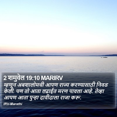 2 शमुवेल 19:10 MARIRV Bible Verse Image