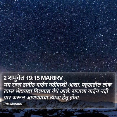 2 शमुवेल 19:15 MARIRV Bible Verse Image