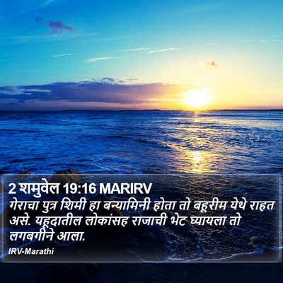 2 शमुवेल 19:16 MARIRV Bible Verse Image