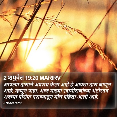 2 शमुवेल 19:20 MARIRV Bible Verse Image