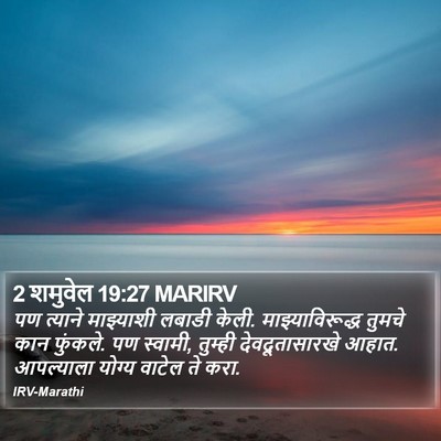 2 शमुवेल 19:27 MARIRV Bible Verse Image