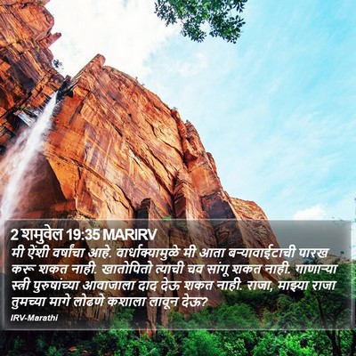 2 शमुवेल 19:35 MARIRV Bible Verse Image