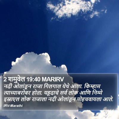 2 शमुवेल 19:40 MARIRV Bible Verse Image