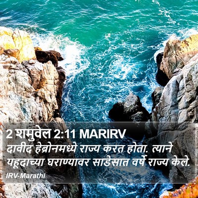 2 शमुवेल 2:11 MARIRV Bible Verse Image