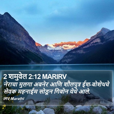 2 शमुवेल 2:12 MARIRV Bible Verse Image