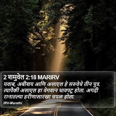 2 शमुवेल 2:18 MARIRV Bible Verse Image