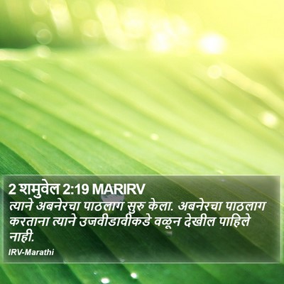 2 शमुवेल 2:19 MARIRV Bible Verse Image