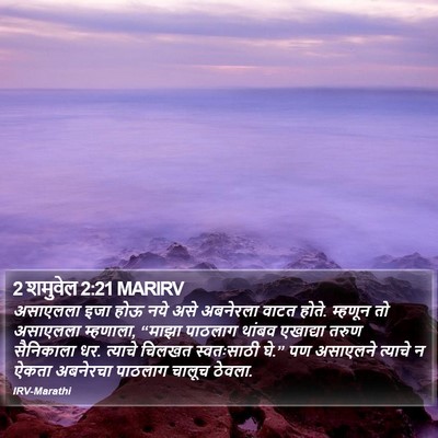 2 शमुवेल 2:21 MARIRV Bible Verse Image