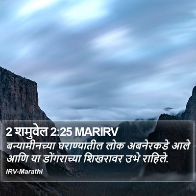 2 शमुवेल 2:25 MARIRV Bible Verse Image
