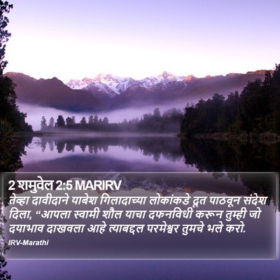 2 शमुवेल 2:5 MARIRV Bible Verse Image